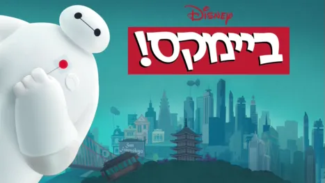 thumbnail - ביימקס!