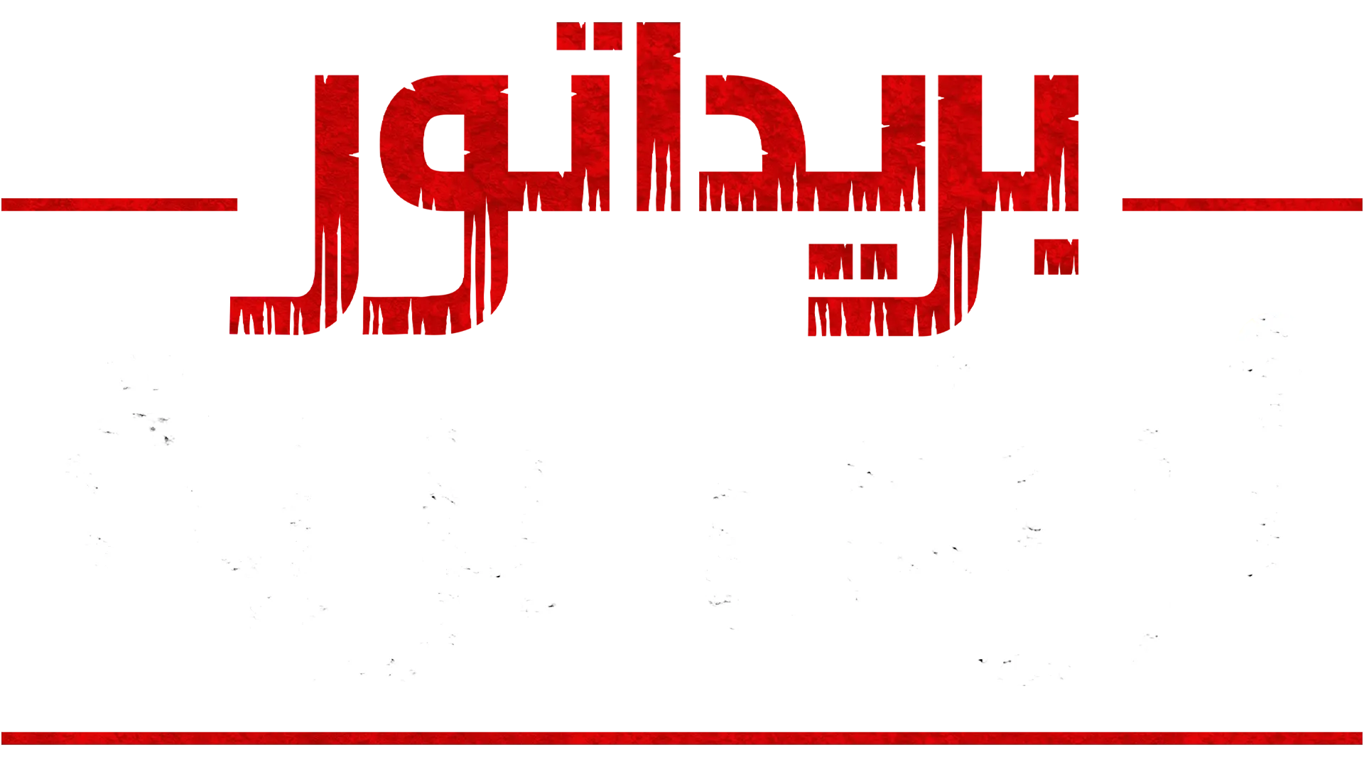 " بريداتور: أرض برية"