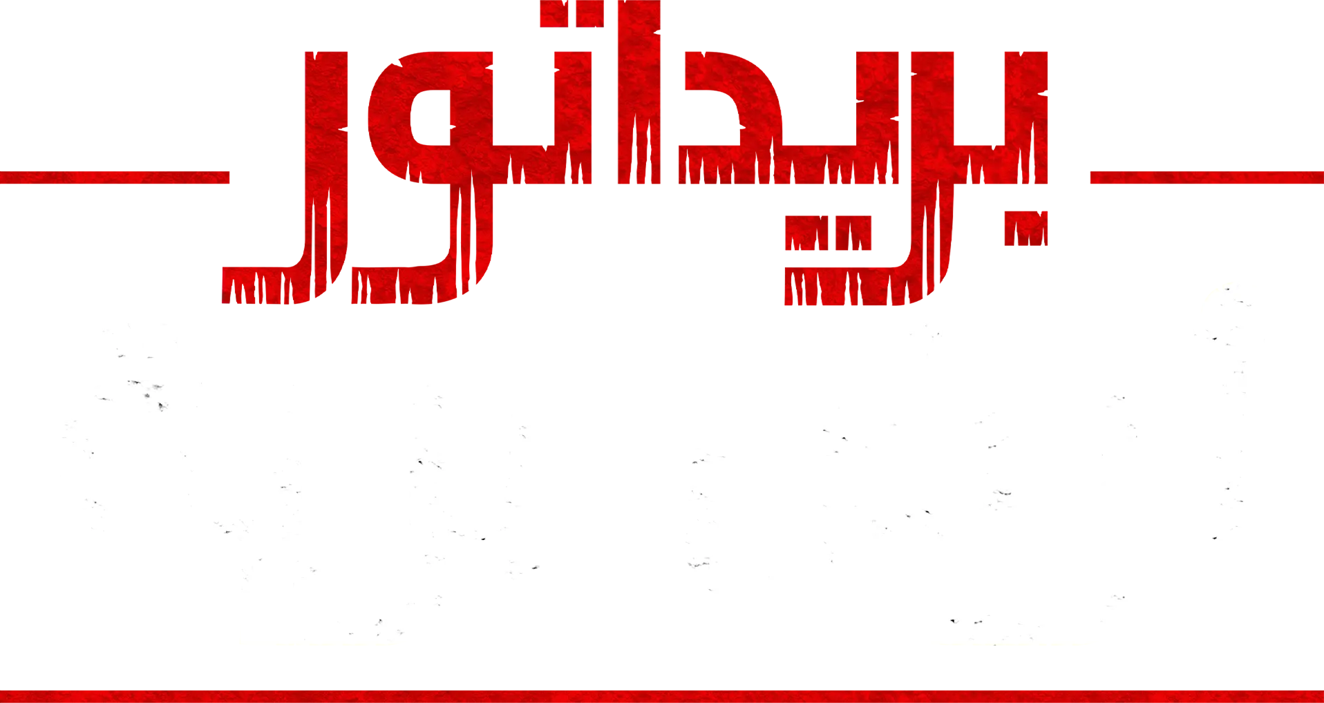 " بريداتور: أرض برية"