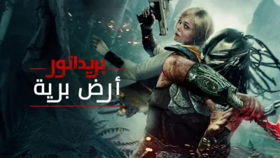 thumbnail - " بريداتور: أرض برية"