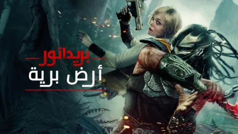 thumbnail - " بريداتور: أرض برية"
