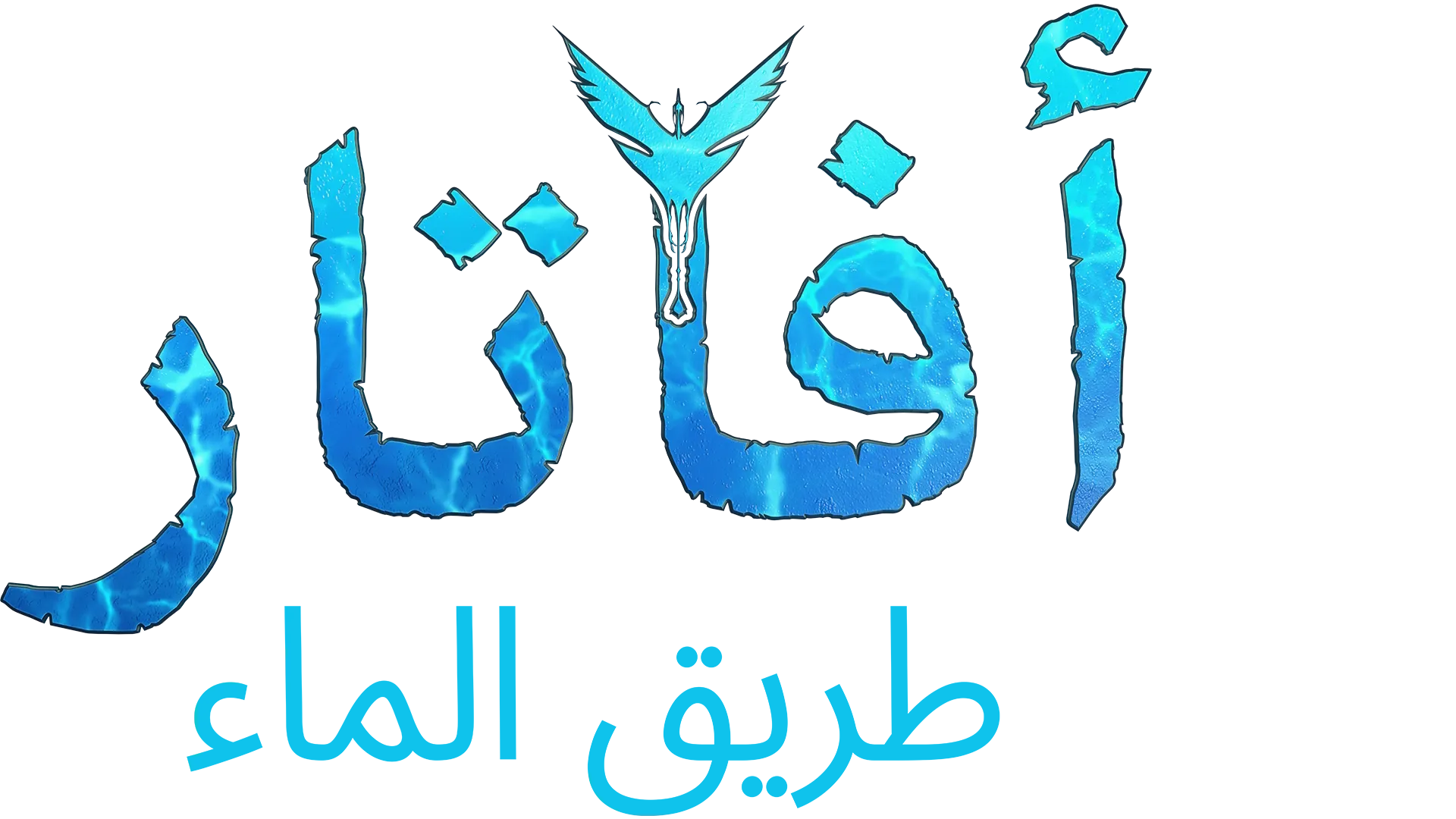 أفاتار: طريق الماء