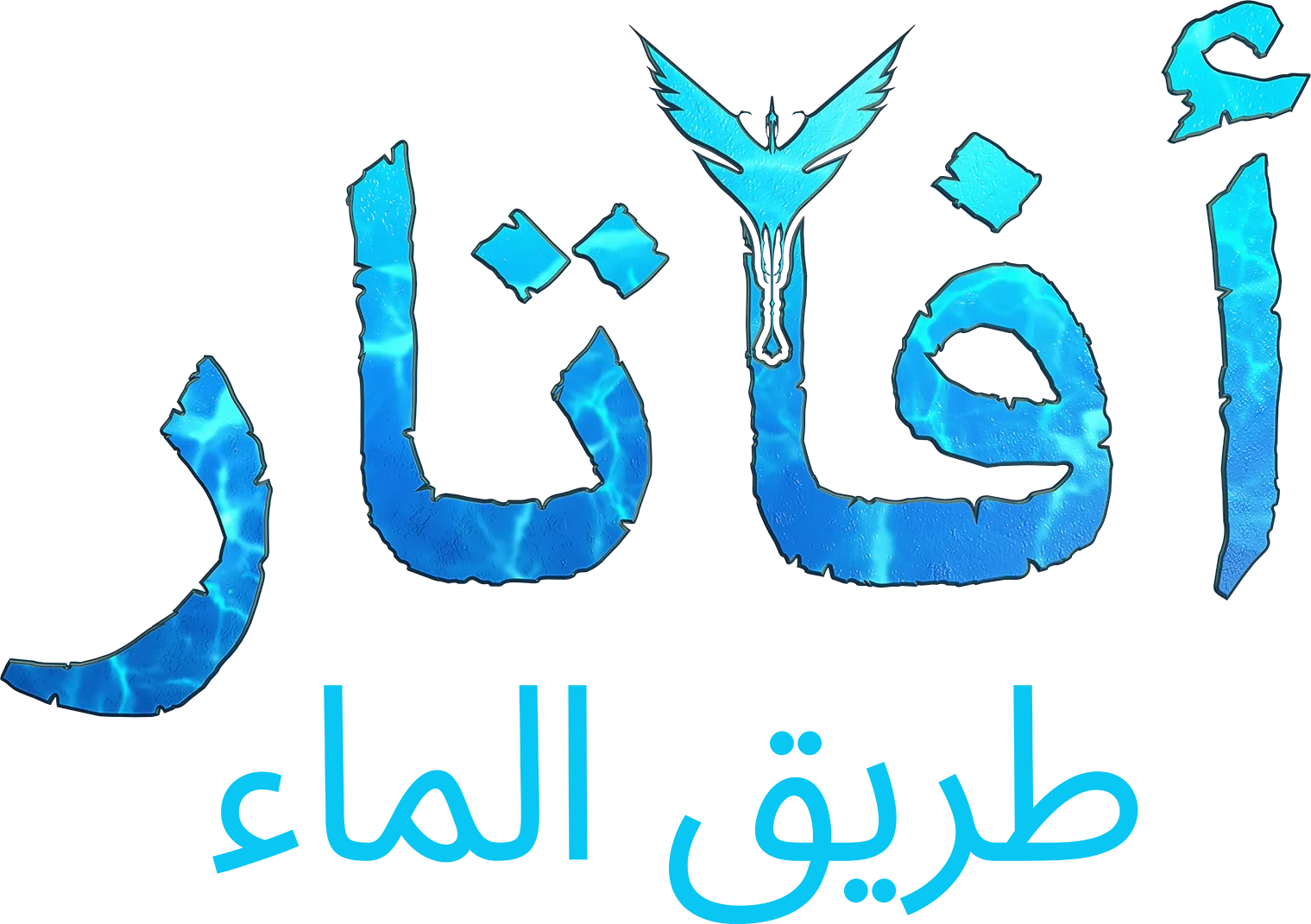 أفاتار: طريق الماء