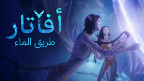 thumbnail - أفاتار: طريق الماء