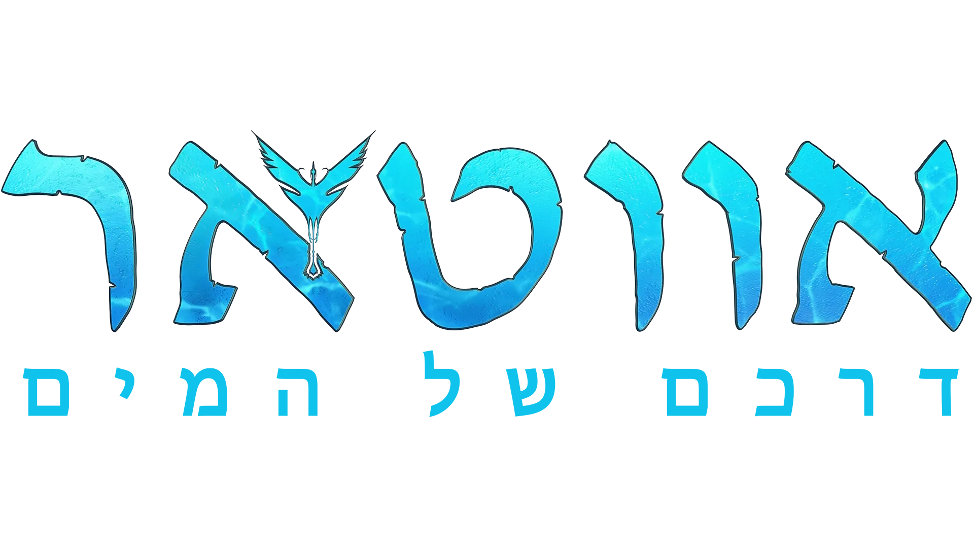 אווטאר: דרכם של המים