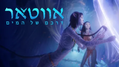 thumbnail - אווטאר: דרכם של המים