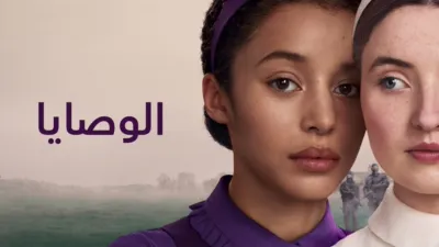 thumbnail - الوصايا