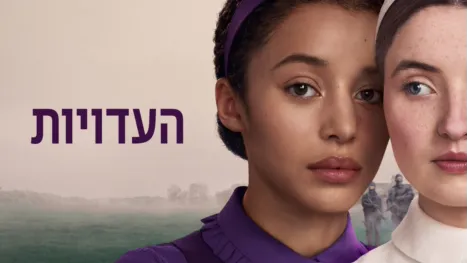 thumbnail - העדויות