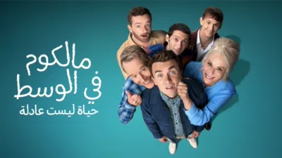 thumbnail - مالكوم في الوسط: حياة ليست عادلة