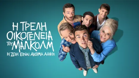 thumbnail - Η Τρελή Οικογένεια του Μάλκολμ: Η Ζωή είναι Ακόμα Άδικη