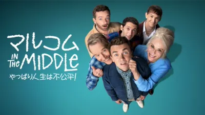 thumbnail - マルコム in the Middle：やっぱり人生は不公平！