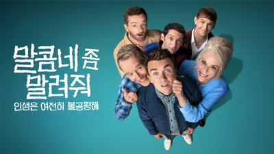 thumbnail - 말콤네 좀 말려줘: 인생은 여전히 불공평해