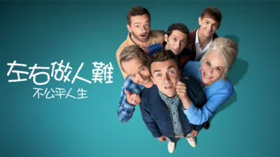 thumbnail - 左右做人難: 不公平人生
