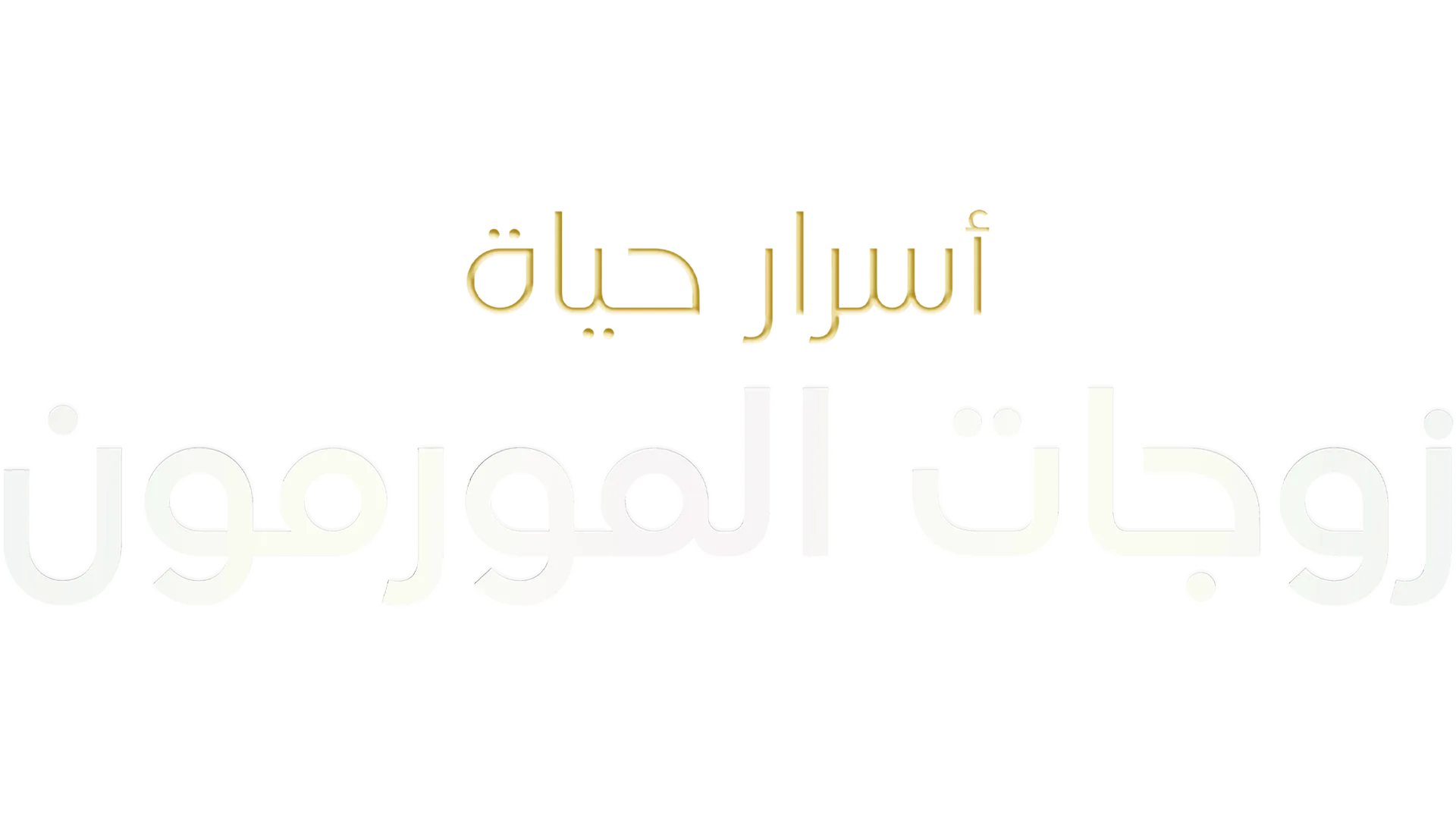 أسرار حياة زوجات المورمون