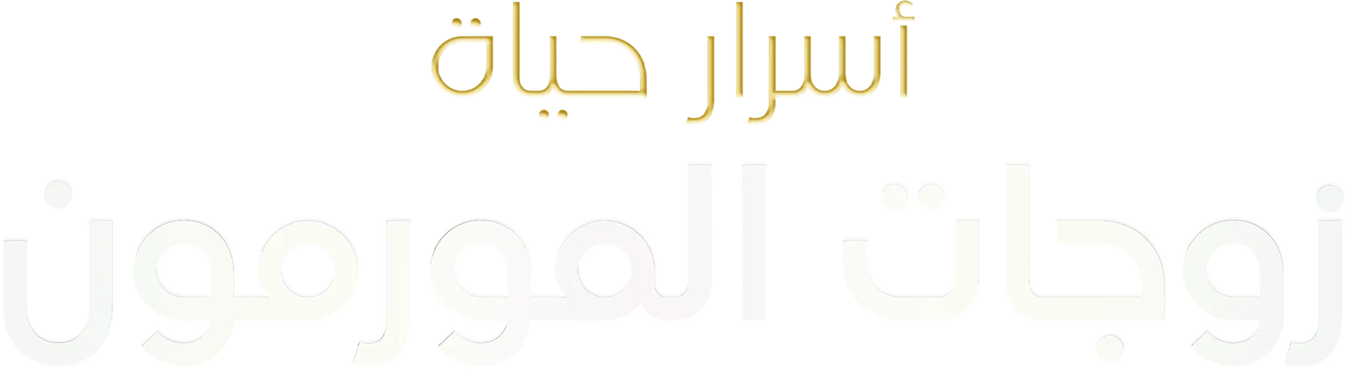 أسرار حياة زوجات المورمون