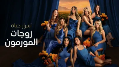 thumbnail - أسرار حياة زوجات المورمون