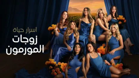 thumbnail - أسرار حياة زوجات المورمون