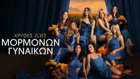 thumbnail - Κρυφές Ζωές Μορμόνων Γυναικών