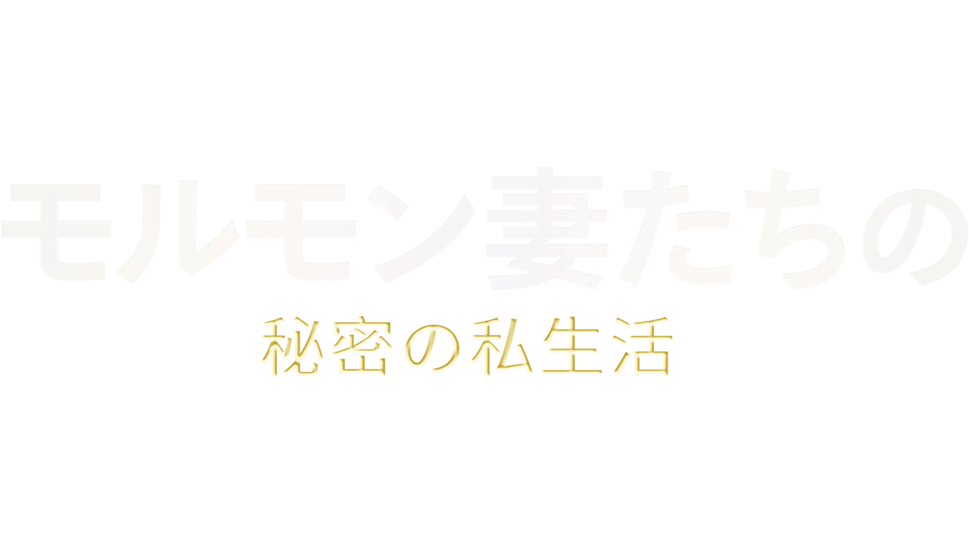 モルモン妻たちの秘密の私生活