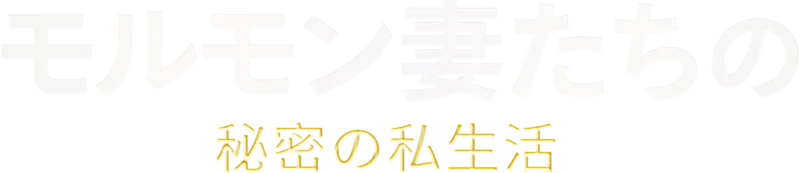 モルモン妻たちの秘密の私生活