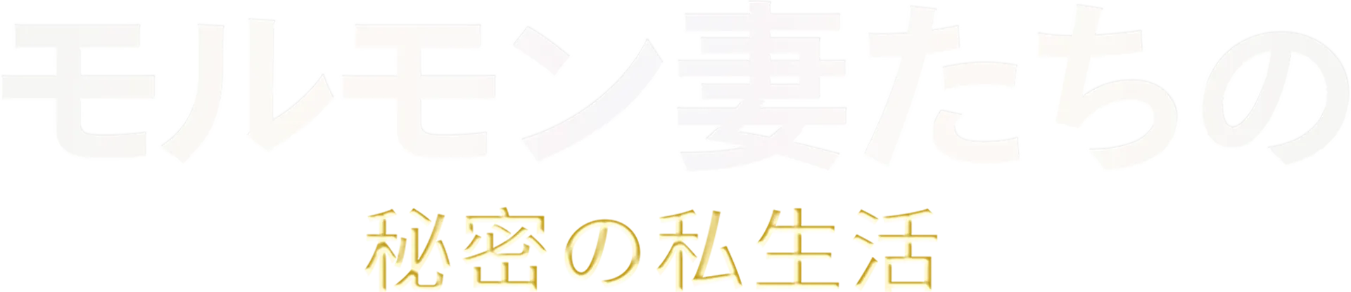 モルモン妻たちの秘密の私生活