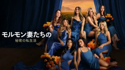 thumbnail - モルモン妻たちの秘密の私生活