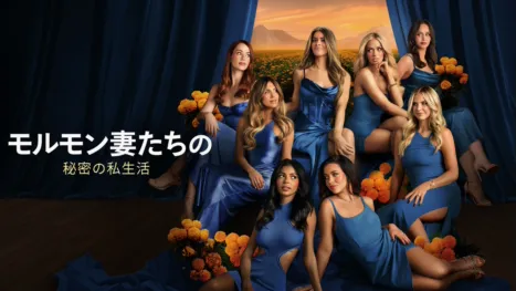 thumbnail - モルモン妻たちの秘密の私生活