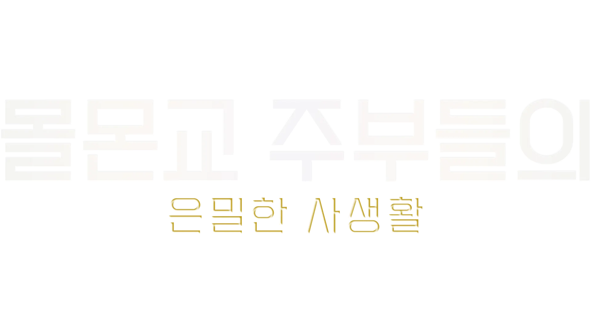 몰몬교 주부들의 은밀한 사생활