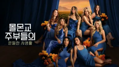 thumbnail - 몰몬교 주부들의 은밀한 사생활