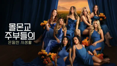 thumbnail - 몰몬교 주부들의 은밀한 사생활