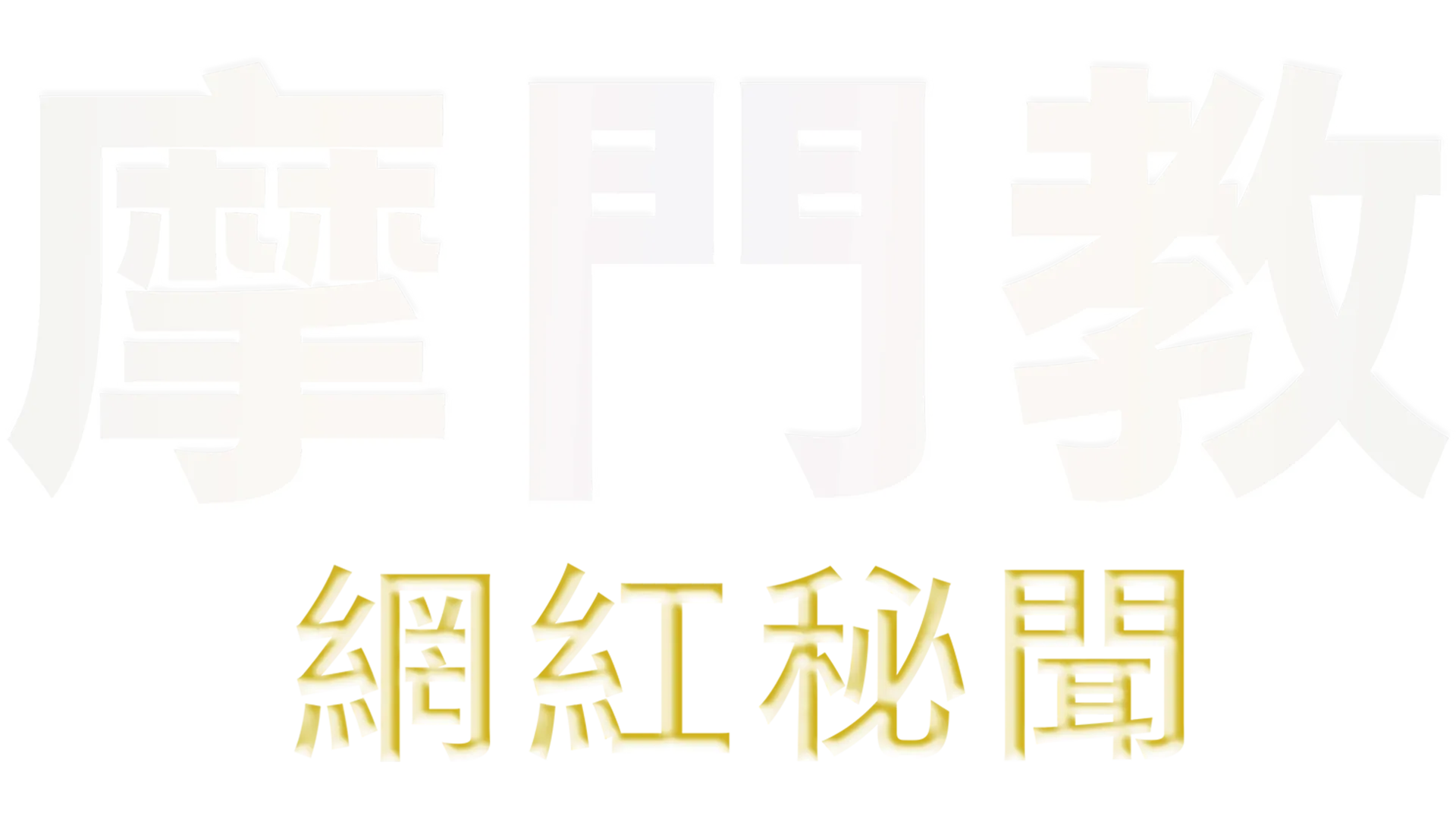 摩門教網紅秘聞
