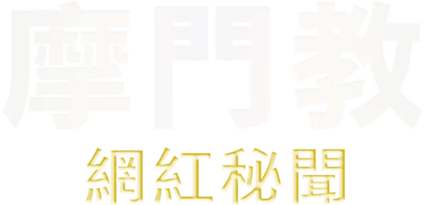 摩門教網紅秘聞