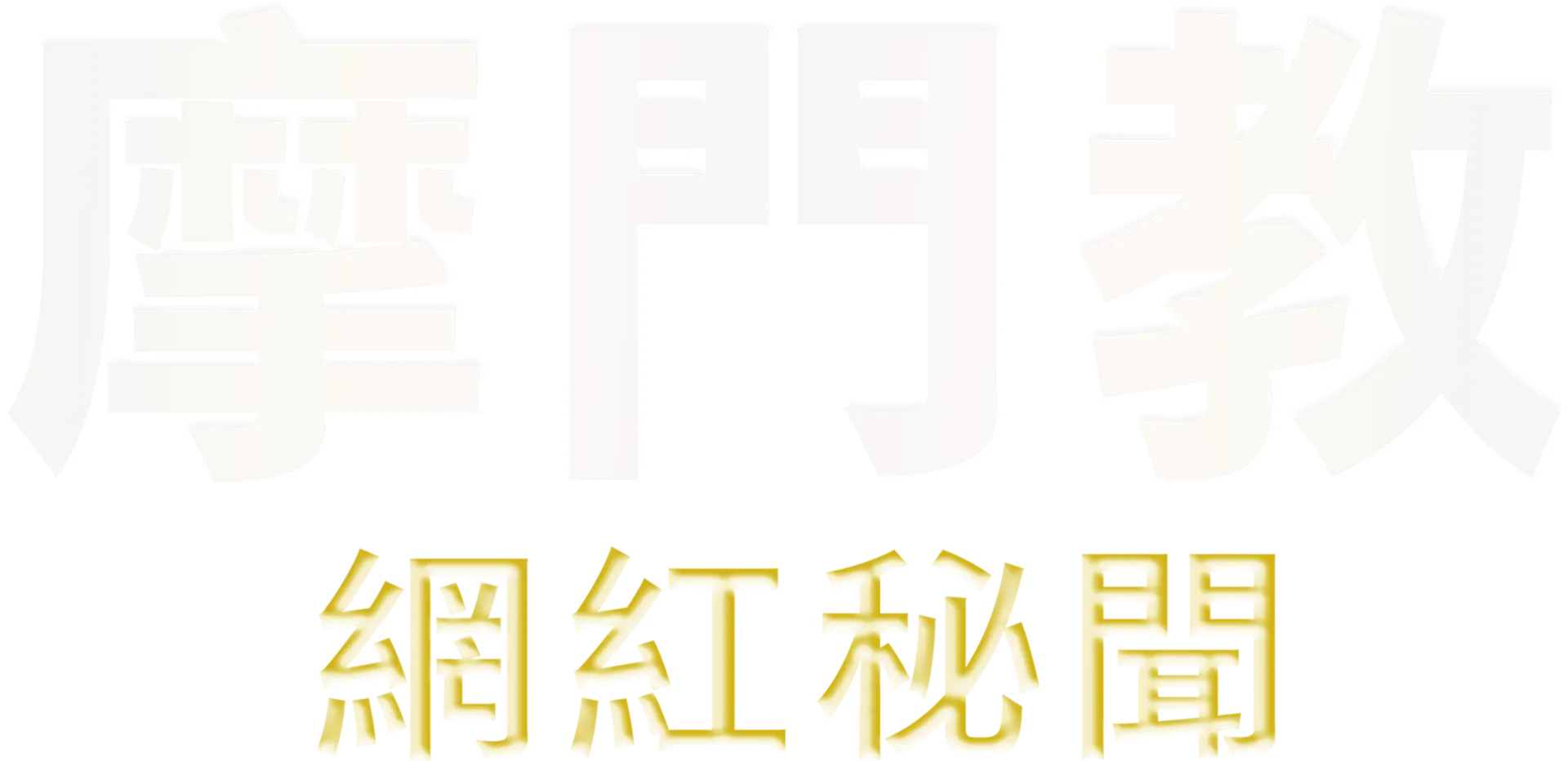 摩門教網紅秘聞