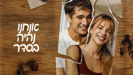thumbnail - אנחנו נהיה בסדר