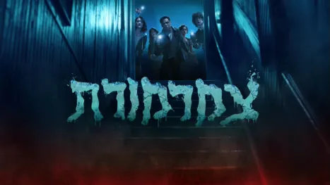 thumbnail - צמרמורת