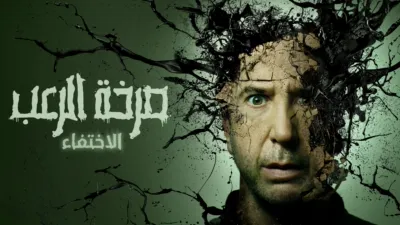 thumbnail - صرخة الرعب: الاختفاء