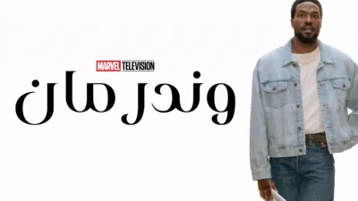 thumbnail - وندر مان