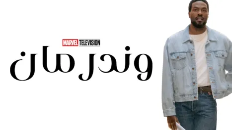 thumbnail - وندر مان