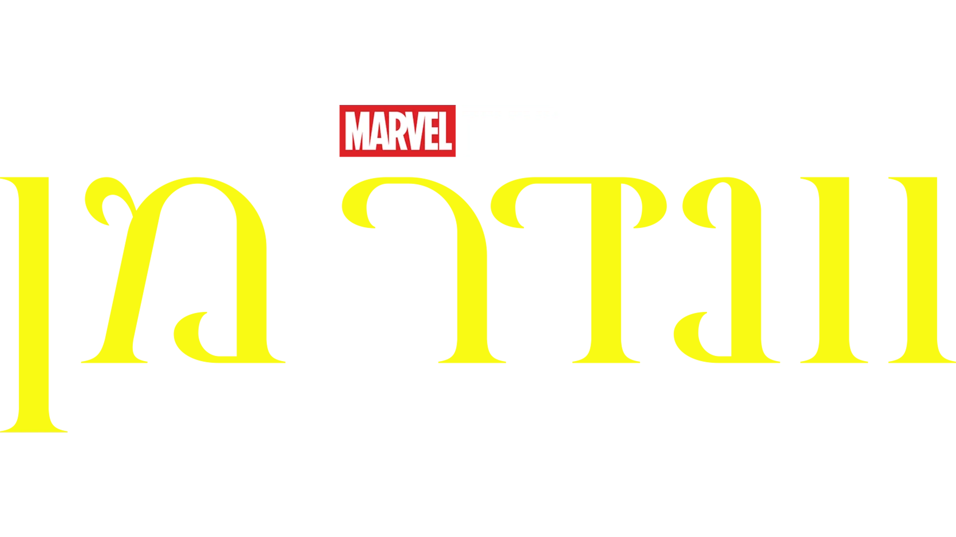 וונדר מן