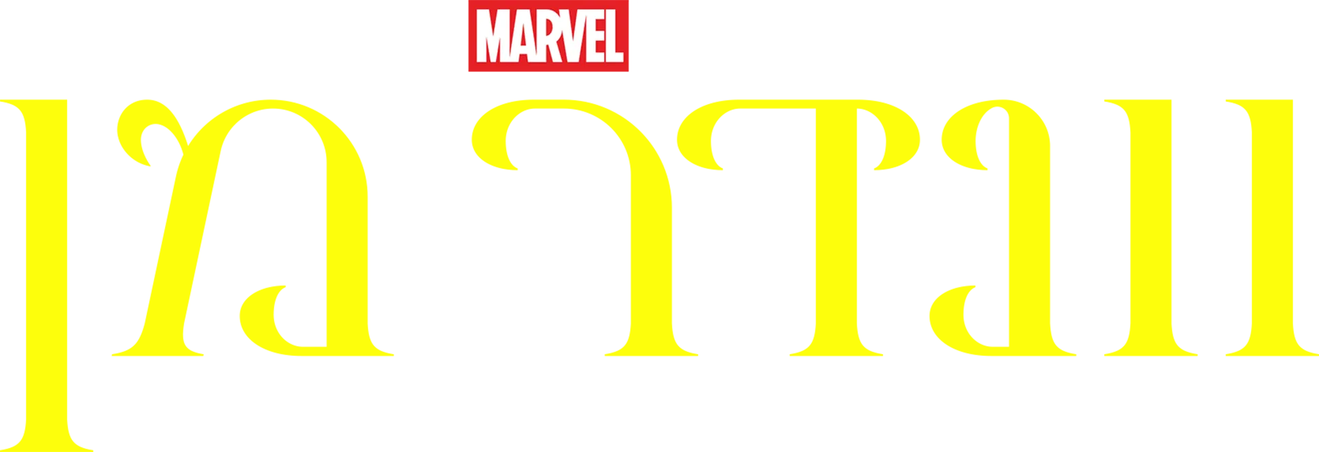 וונדר מן