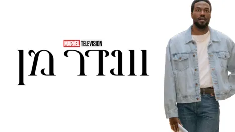 thumbnail - וונדר מן