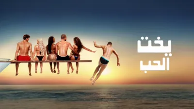 thumbnail - يخت الحب