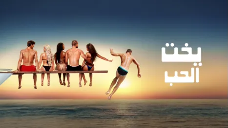 thumbnail - حب في قلب البحر