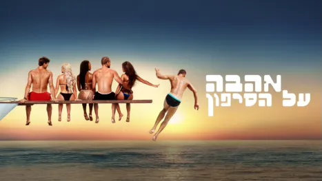 thumbnail - אהבה על הסיפון