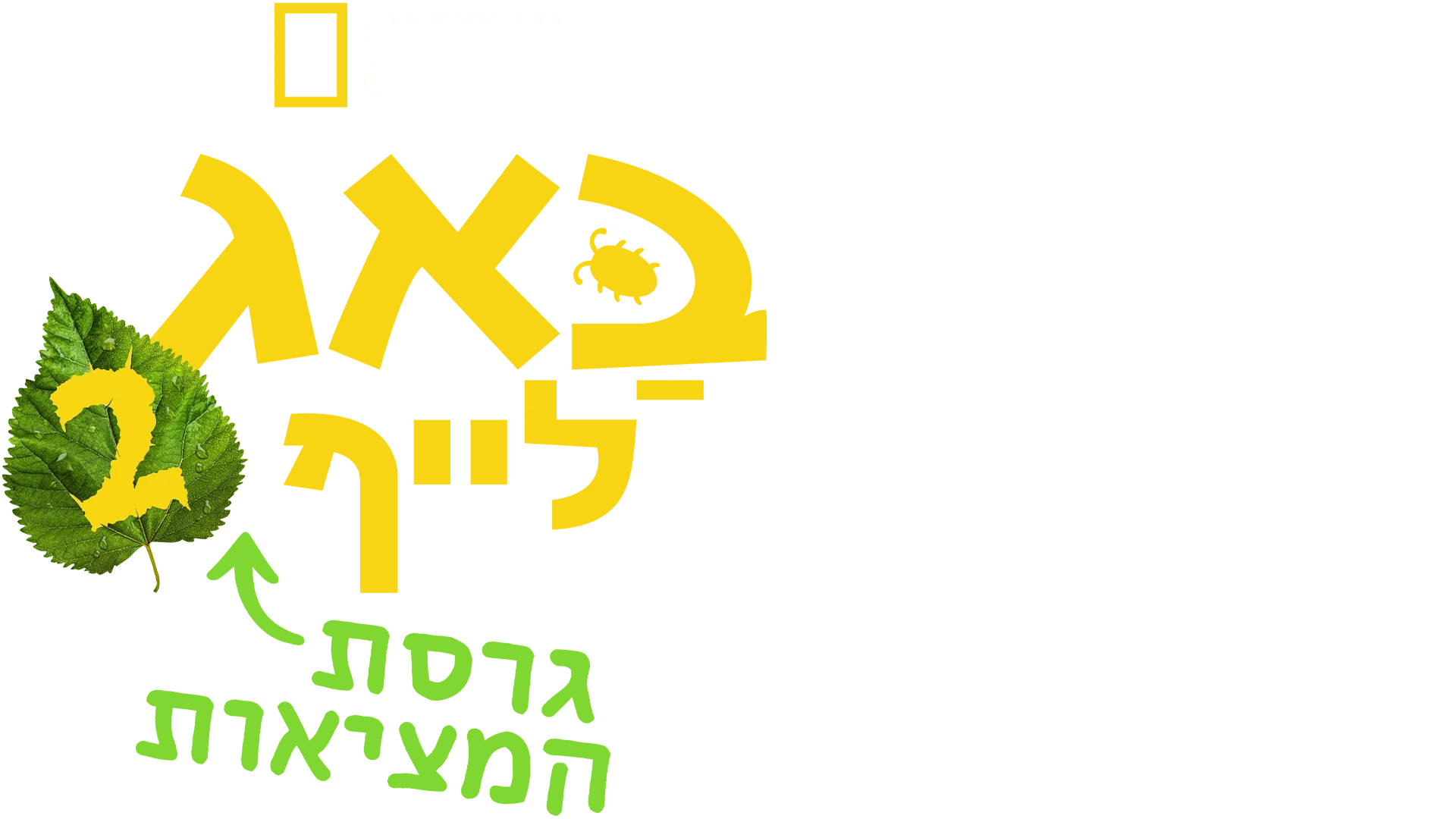 באג לייף: גרסת המציאות
