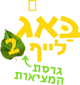 באג לייף: גרסת המציאות