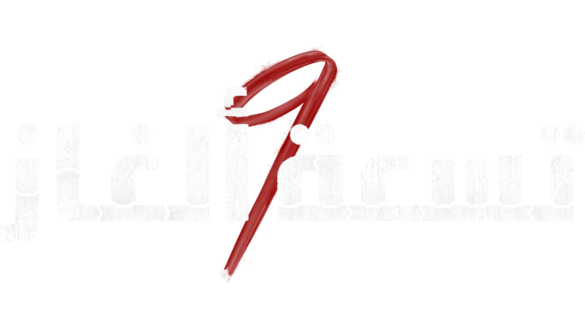 تسعة ألغاز