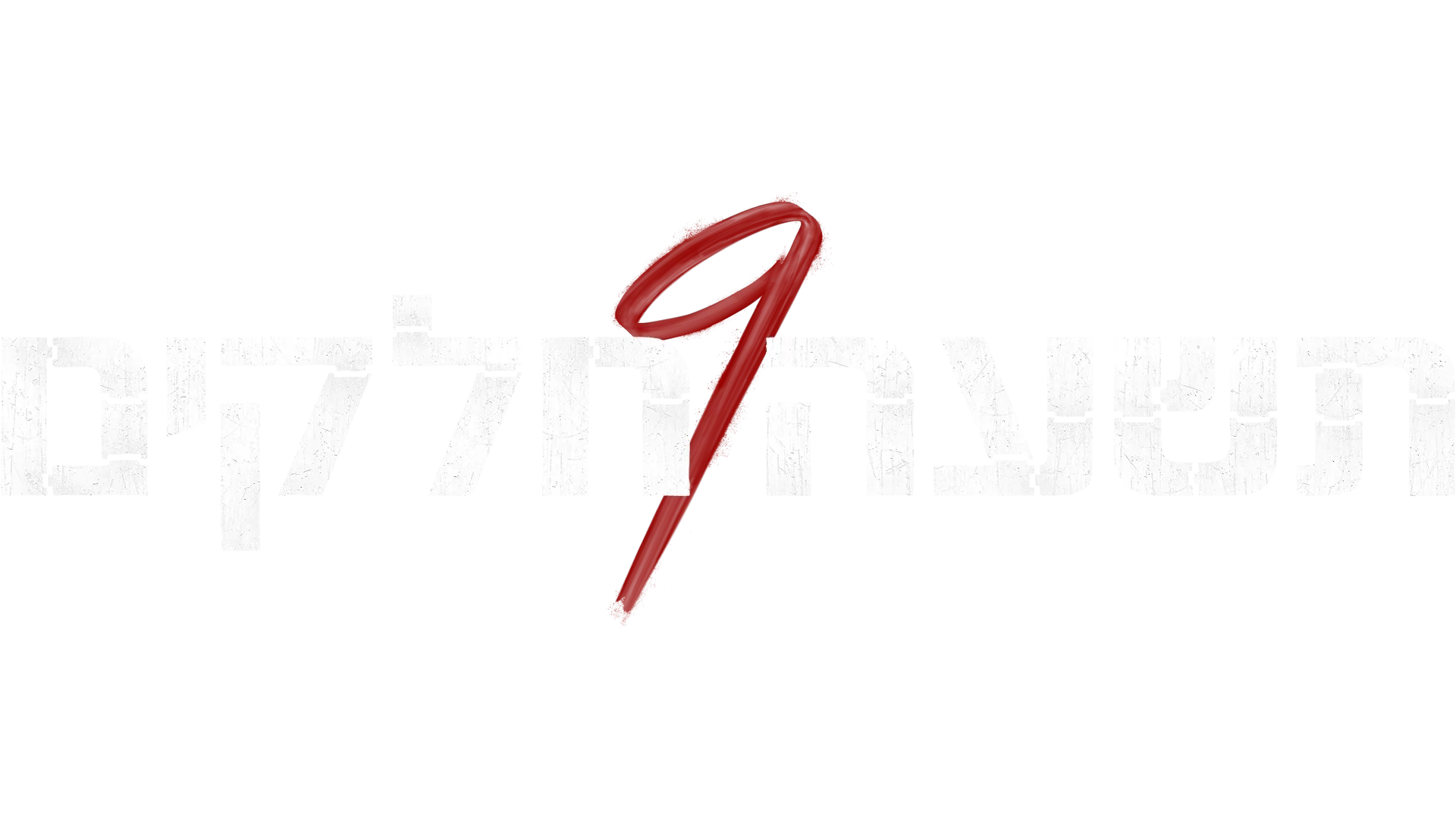 תשעה חלקים