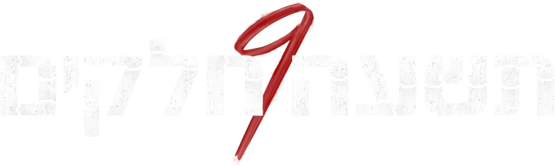 תשעה חלקים