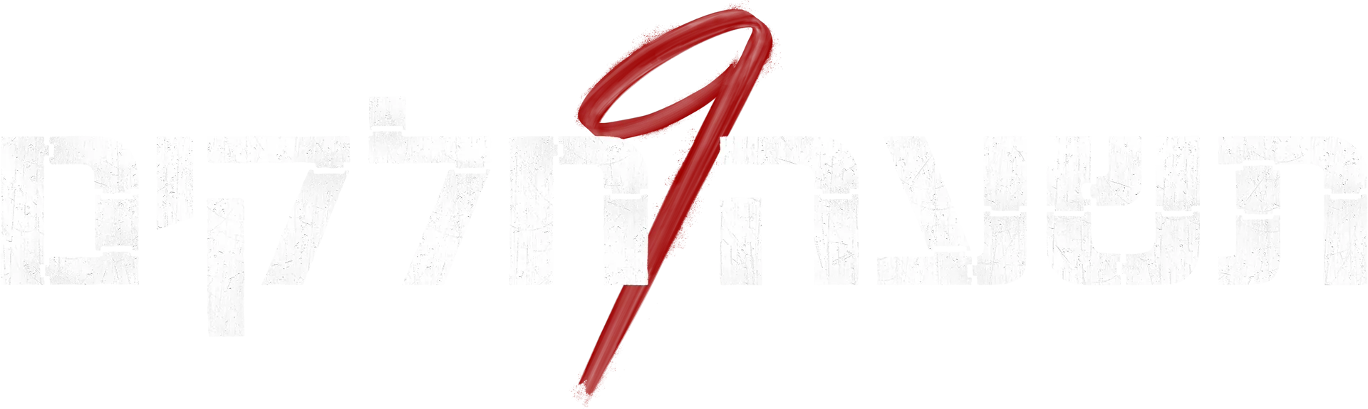 תשעה חלקים